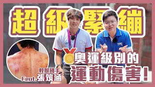 超緊繃！教科書級別的職業傷害！金牌國手用刮痧解放過勞肌肉！ft. 輕艇激流國手 張筑涵