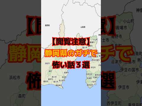 【閲覧注意】静岡県のガチで怖い話３選 #都市伝説 #怖い話 #怪現象
