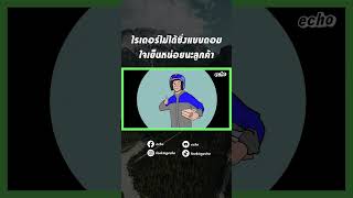 ไรเดอร์ไม่ได้ซิ่งแบบดอม ใจเย็นหน่อยนะลูกค้า | echo
