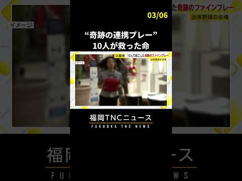 心肺停止状態の男性救う…居合わせた10人が“奇跡のファインプレー”　リュックサックから「AED」そして心臓マッサージも　福岡　#shorts #ニュース #福岡 #奇跡