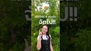 ตามพี่อุ้มไปดูคอนโดแถวธรรมศาสตร์ รังสิต อยู่ที่ไหนที่ชีวิตดีได้ทุกวัน