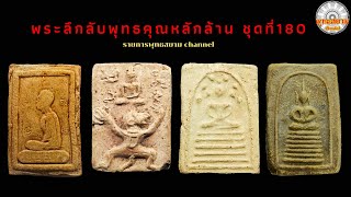 พระลึกลับพุทธคุณหลักล้านชุดที่ 180 |รายการพุทธสยาม channel|SiamAmulet