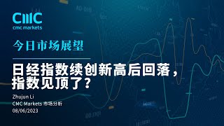 【今日市场展望】日经指数续创新高后回落，指数见顶了？