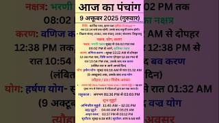 9 October 2025 - Aaj Ka Panchang |Aaj Ki Tithi | #panchang #todaypanchang #KartikMaas2025