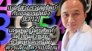 #เบอร์สวยรวยทรัพย์กับอาจารย์หมิง [EP12] เลขเบอร์โทรศัพท์ ที่ใช้แล้วซวยชีวิตเหน็ดเหนื่อย ควรเลี่ยง