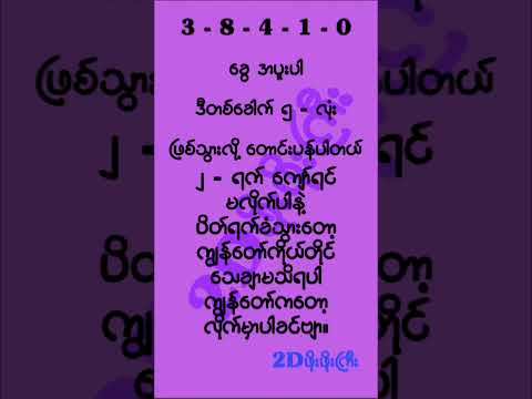ဖိုးဖိုးကြီးစေတနာ ကံပေးလို့ရကြပါစေ #mm2d #2dshow #2d3d #2d3dlive #2d3dmyanmar #