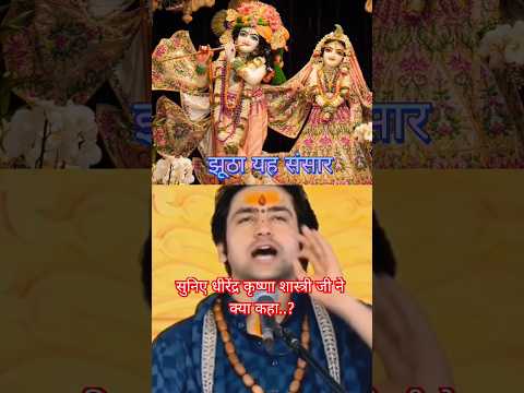 बागेश्वर धाम के पीठाधीश्वर धीरेंद्र कृष्ण शास्त्री जी ने क्या कहा ? #viral #bageshwardhamsarkar #yt