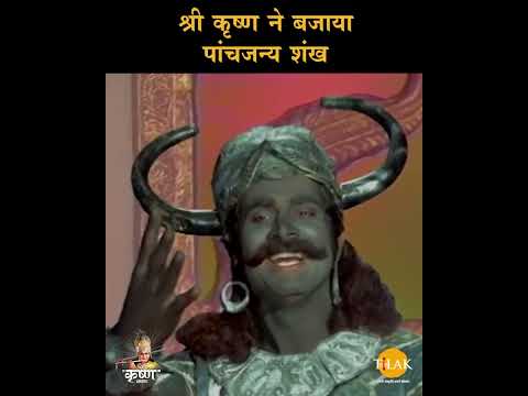 श्री कृष्ण ने बजाया पांचजन्य शंख | Shree Krishna Samvad | श्री कृष्ण संवाद