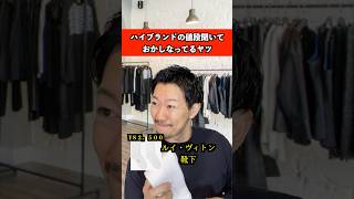 ハイブランドの値段聞いておかしなってるヤツ　#ファッション #ブランド #あるある