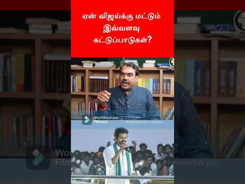 ஏன் விஜய்க்கு மட்டும் இவ்வளவு கட்டுப்பாடுகள்? | Vijay | TVK | Rangaraj Pandey | virtual warriors