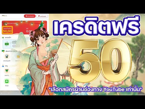 แจกเครดิตฟรี 50 ไม่ต้องฝาก ไม่ต้องแชร์ สล็อตเครดิตฟรี กดรับเอง ไม่มีเงื่อนไข รับเครดิตฟรี 2024