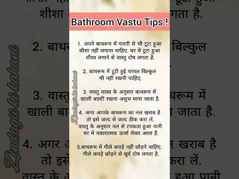 बाथरूम से जुड़े वास्तु टिप्स। #vastu #astrology #ytshorts