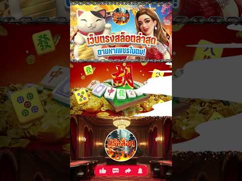 EP 1 เว็บตรงสล็อตล่าสุด ตามหาเพชรในตม! เจาะลึกเกมสล็อตนอกสายตา โบนัสแตกไม่แพ้เกมดัง