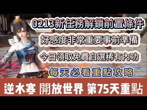 【逆水寒】第75天｜新任務解鎖前置條件｜事前準備｜好感度非常重要｜免費稀有金色內功｜每天必看重點攻略｜#逆水寒 #逆水寒禮包碼 #逆水寒副本 #阿翊 #遊戲 #手遊 #逆水寒裝備 #逆水寒阿翊