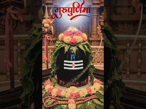 गुरूर्ब्रह्मा गुरूर्विष्णुः गुरूर्देवो. महेश्वरः #guru#viral#youtubeshorts#explore#mahakal#love
