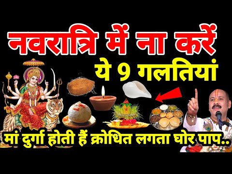 नवरात्रि पर ना करें 😱 ये 9 गलतियां, माता क्रोधित हो जाती है लगता है घोर पाप 😱 Navratri 2024