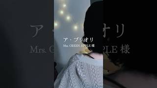 大好きな曲です。ア・プリオリ / Mrs.GREEN APPLE 様 #歌ってみた #song  #cover #노래  #アプリオリ #mrsgreenapple  #shorts  #short