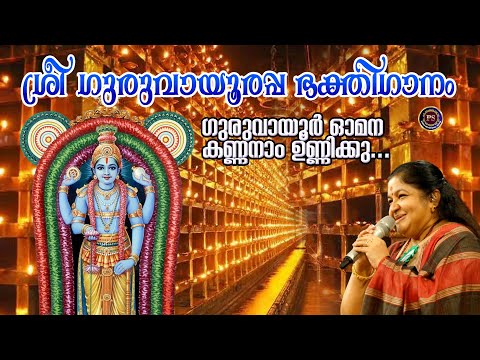 Guruvayoor Omana Kannanam Unnikku |  Lord Krishna Devotional Songs  Malayalam | K.S.Chithra