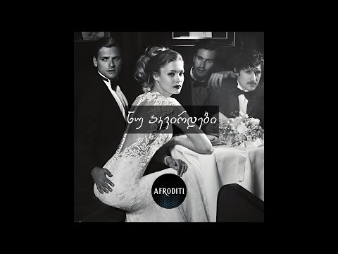 აფროდიტი - ნუ აკვირდები