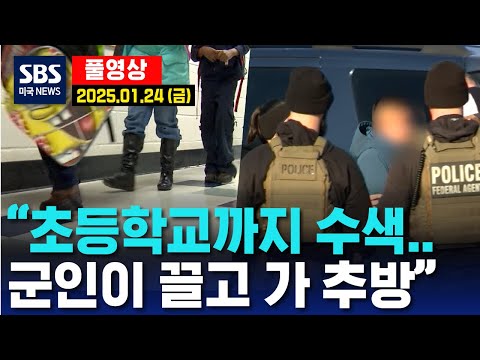 “초등학교까지 수색..군인이 끌고 가 추방” -  SBS 미국 뉴스 (2025년 1월 24일 금요일)