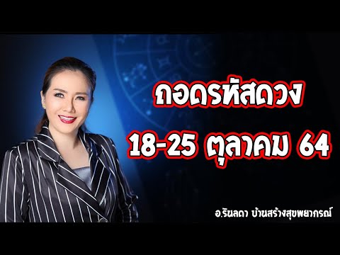 ถอดรหัสดวงชะตา ประจำวันที่ 18 - 25 ตุลาคม 2564 | อ.ริน บ้านสร้างสุข