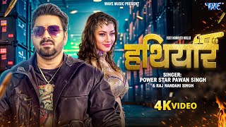 #Video | हथियार | Pawan Singh | Namrita Malla | Jila Ke Rangdar Ke Hathiyar Debeni | #Bhojpuri Song
