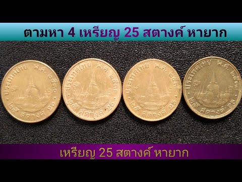 ตามหา เหรียญ25สตางค์หายากติดอันดับ 4เหรียญ เนื้อทองเหลือง