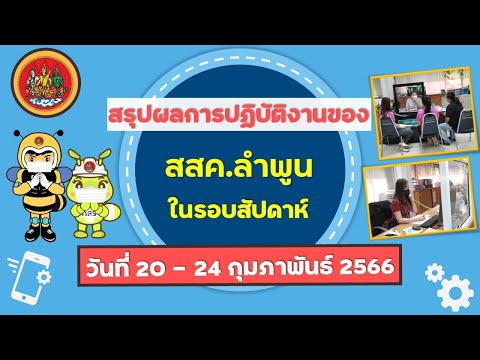 สรุปผลการปฏิบัติงานของ สสค.ลำพูน ในรอบสัปดาห์ ระหว่างวันที่ 20-24 กุมภาพันธ์ 2566