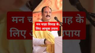 #katha #shadikeupaypradeepmishra #upay #pradoshkeupaypradeepmishraji #viralvideo #ytshorts