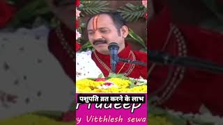 पशुपति व्रत के लाभ || #पंडितप्रदीपमिश्रासीहोरवाले