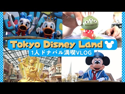 【ディズニーVlog】ドナパル最高！パルパルーザのパレードも食べ放題も満喫！ドナルドのクワッキーセレブレーションinディズニーランド