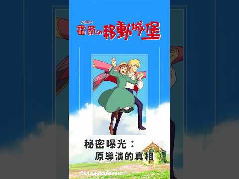【霍爾的移動城堡】秘密曝光：原導演的真相#shorts