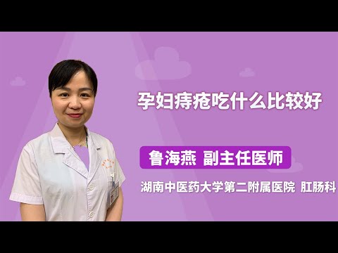 孕妇痔疮吃什么比较好 鲁海燕 湖南中医药大学第二附属医院（湖南省中医院）