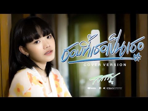 ชอบที่เธอเป็นเธอ - สกาย สกาย【COVER VERSION】