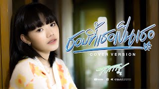 ชอบที่เธอเป็นเธอ - สกาย สกาย【COVER VERSION】