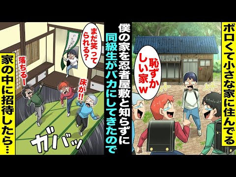 【漫画】小さくて古い僕の家をバカにしてくる同級生達「こんな家住んでるの恥ずかしw」→「家の中に入っても笑ってられる？」実は僕の家は祖父が建てた忍者屋敷で同級生達が家に入ったらカラクリが次々と発動して…