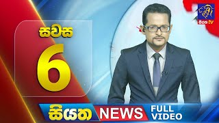 🔴 LIVE | Siyatha News | 6.00 PM | 27 - 08 - 2025
