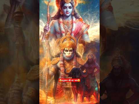 क्यों यमराज भी नहीं मार सकते थे राम को😮 #facts #mythology #hanuman