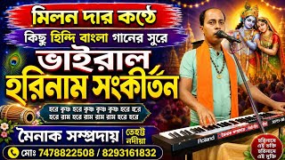 মিলন দার  কন্ঠে কিছু হিন্দি বাংলা গানের সুরে ভাইরাল হরিনাম সংকীর্তন//part:-2//S.studio121
