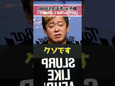 ホリエモン「玉木さんを叩いてる奴らはクソです」国民民主党党首 玉木雄一郎さん、小泉みゆきさんと不倫報道【堀江貴文 切り抜き】 #shorts