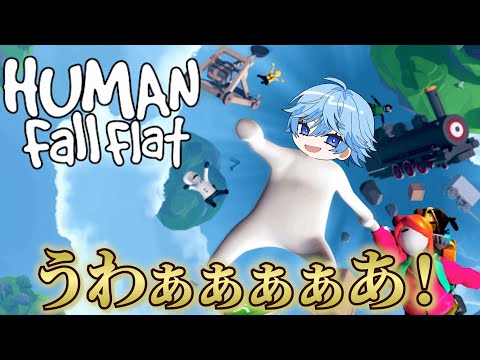 【超大物ゲスト参戦！】【HumanFallFlat】みんなで協力ゲーでい！