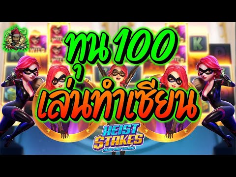 สล็อต สล็อตPG สล็อตแตกง่าย สล็อตวอเลท สล็อตล่าสุด ➤ Heist Stakes ➤ ทุน100 ทำเป็นเซียน!!!