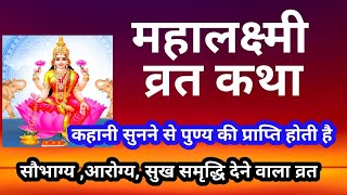 महालक्ष्मी व्रत कथा Mahalaxmi Vrat ki kahani कहानी सुनने  से  सौभाग्य आरोग्य सुख समृद्धि  प्राप्त
