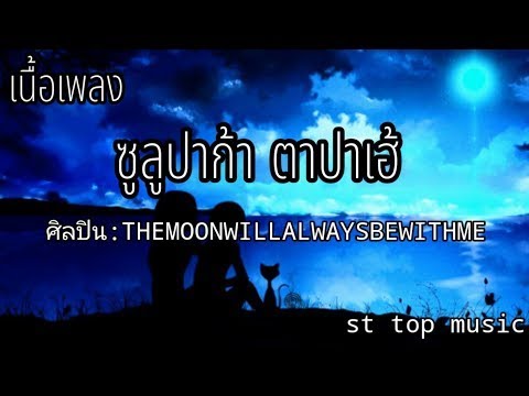 ซูลูปาก้า ตาปาเฮ้   THEMOONWILLALWAYSBEWITHME เนื้อเพลง