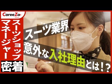 【スーツに人生を捧ぐ】スーツセレクト 女性マネージャーの1日に完全密着！
