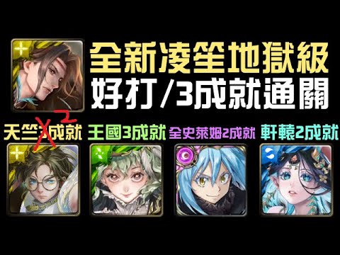 全新地獄3成就！不自備帝鴻，隊員免費！魔王/上修黑金三藏/福爾摩斯/年度黑金軒轅通關！凌笙地獄級 守護不周山的使命（神魔之塔x關於我轉生變成史萊姆這檔事）隊長戰友神/4種族/3光