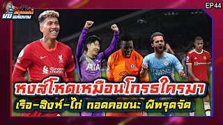 [LIVE] ฟีลแฟนขยี้หลังเกม : หงส์ยิงเละ เรือ-สิงห์-ไก่ กอดคอชนะ ผีทรุดจัด | EP.44