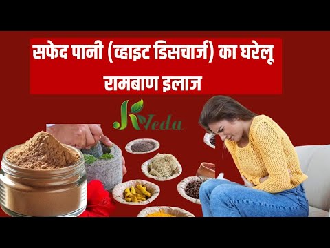 सफेद पानी white discharge /Remedies for White Discharge – Leucorrhoea