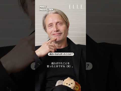 #マッツ・ミケルセン 大人の色香ダダ漏れの一問一答をASK！｜最愛NOW｜ ELLE Japan #shorts