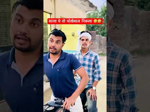 धोखेबाज दोस्त😂🫢#shorts #comedyshorts #funny #viralcomedy #trending  #coolswaguk07